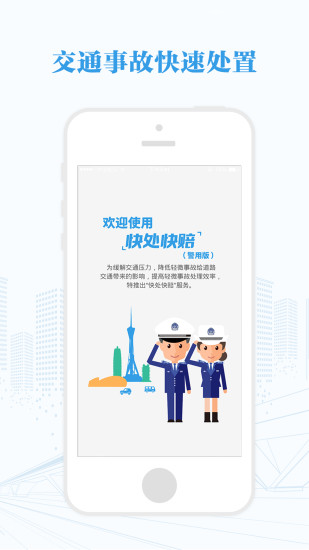 快处快赔（警用版）
