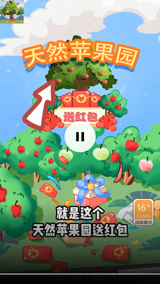 天然苹果园-送红包