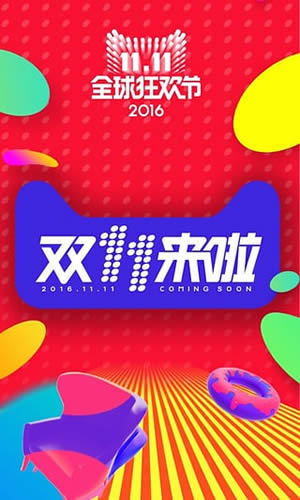 秒杀双十一