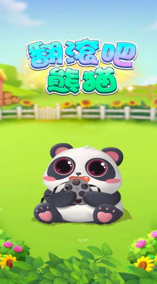 翻滚吧熊猫 翻滚吧熊猫