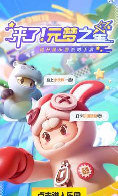 元梦之星乐园小游戏
