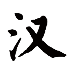 汉字一点通