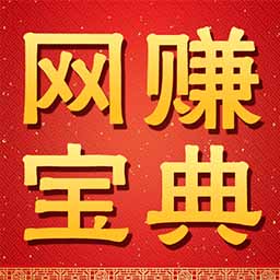 网赚宝典