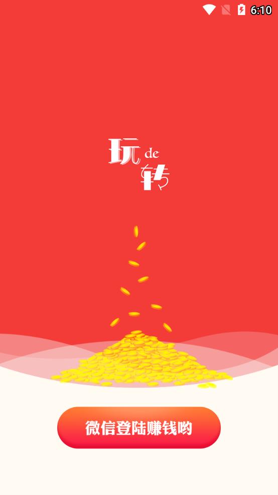 玩得转