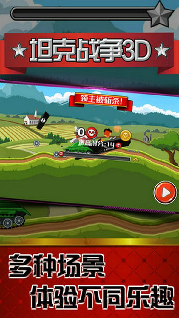 坦克战争3D 坦克战争3D