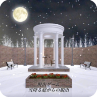 从下雪的庭院中脱出Yukihuruniwa 从下雪的庭院中脱出Yukihuruniwa