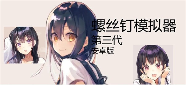 螺丝钉模拟器第二代汉化版