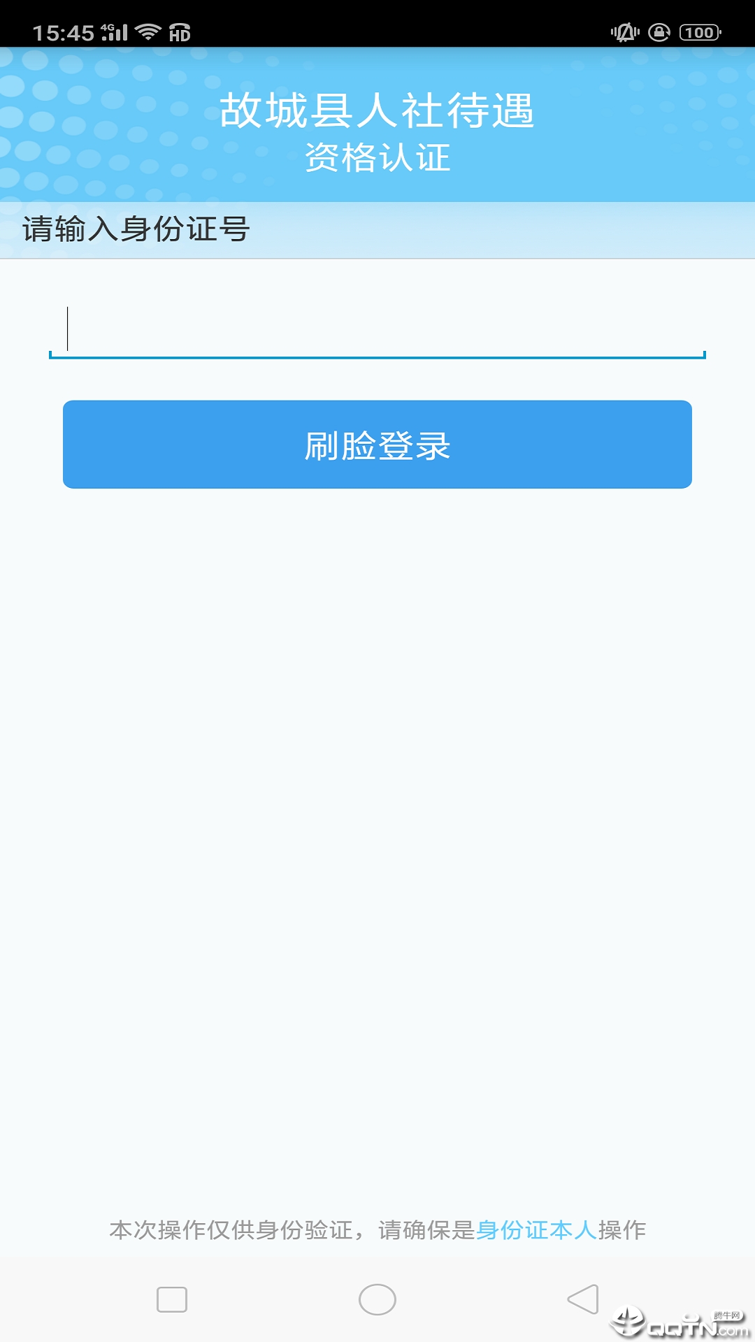 故城县人社待遇资格认证