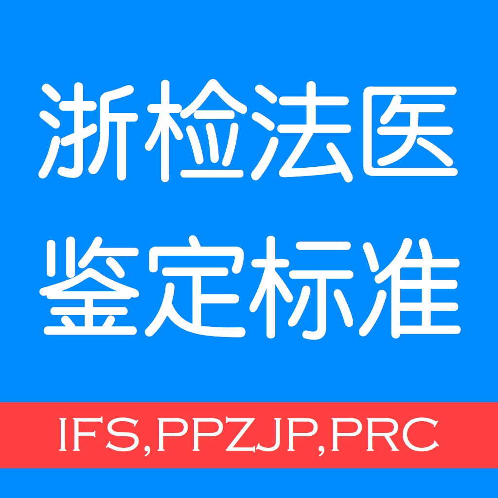 法医鉴定标准