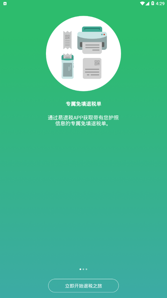 易退税