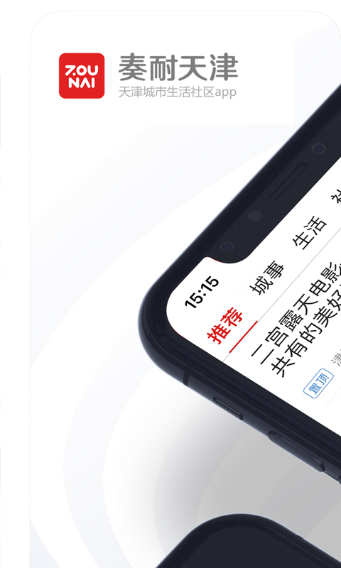 奏耐天津 奏耐天津