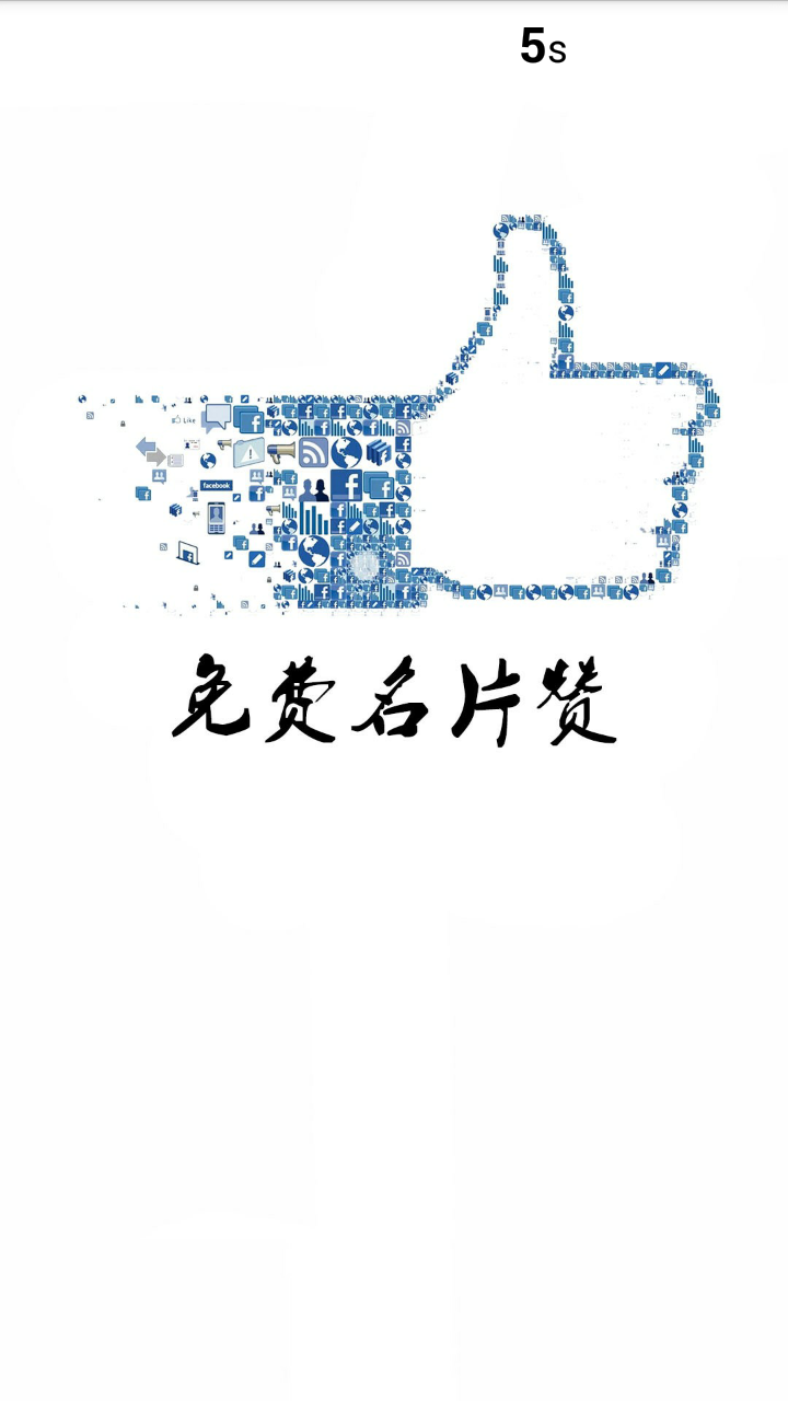 秒领名片赞