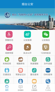 烟台公安网下载(附微信公众号二维码)