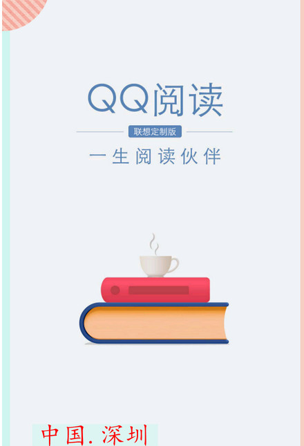 QQ阅读