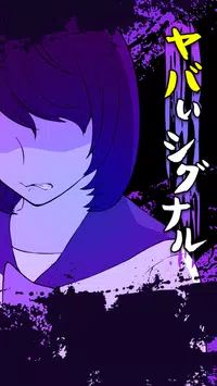ヤバいシグナル