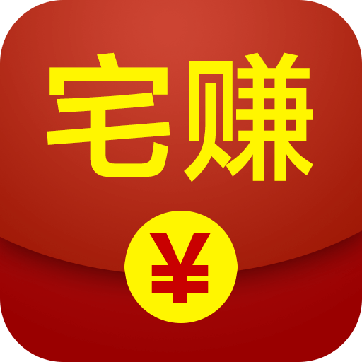 宅赚
