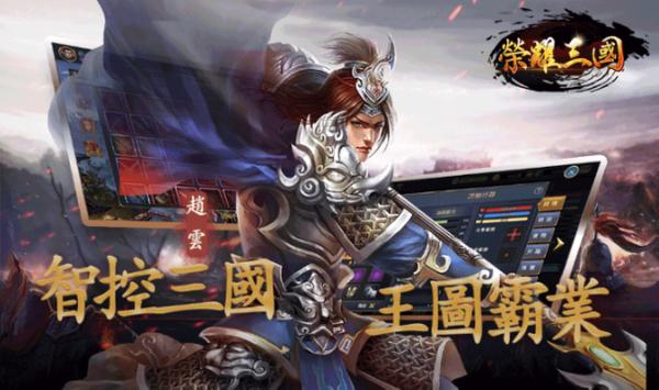榮耀三國