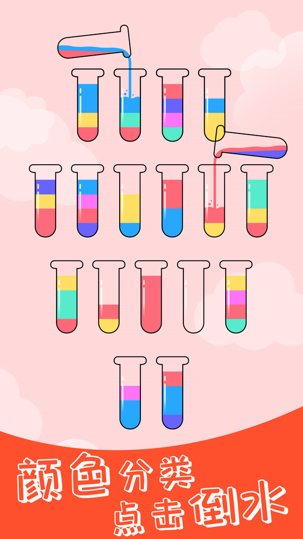 水排序解谜 水排序解谜