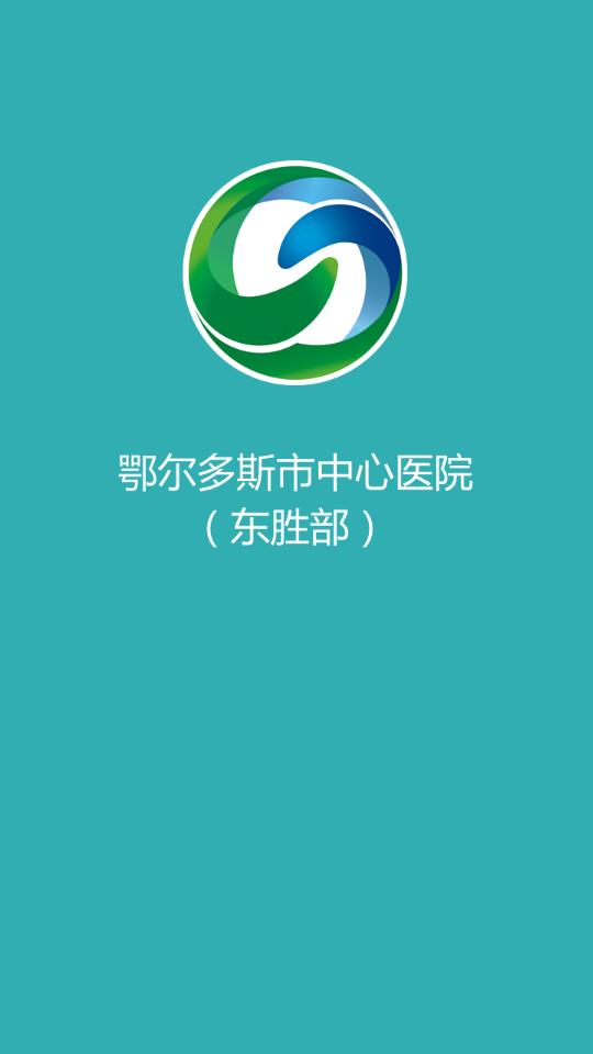 鄂尔多斯市中心医院(东胜部) 鄂尔多斯市中心医院(东胜部)