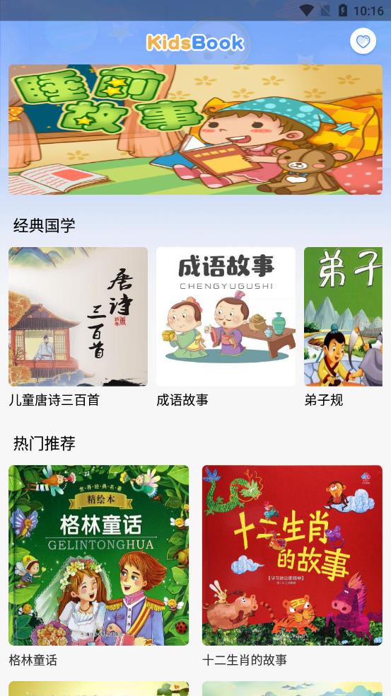 萌宝听故事 萌宝听故事