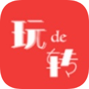 玩得转