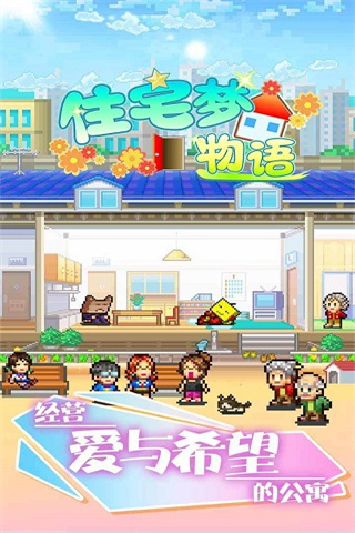 幸福公寓物语免费版