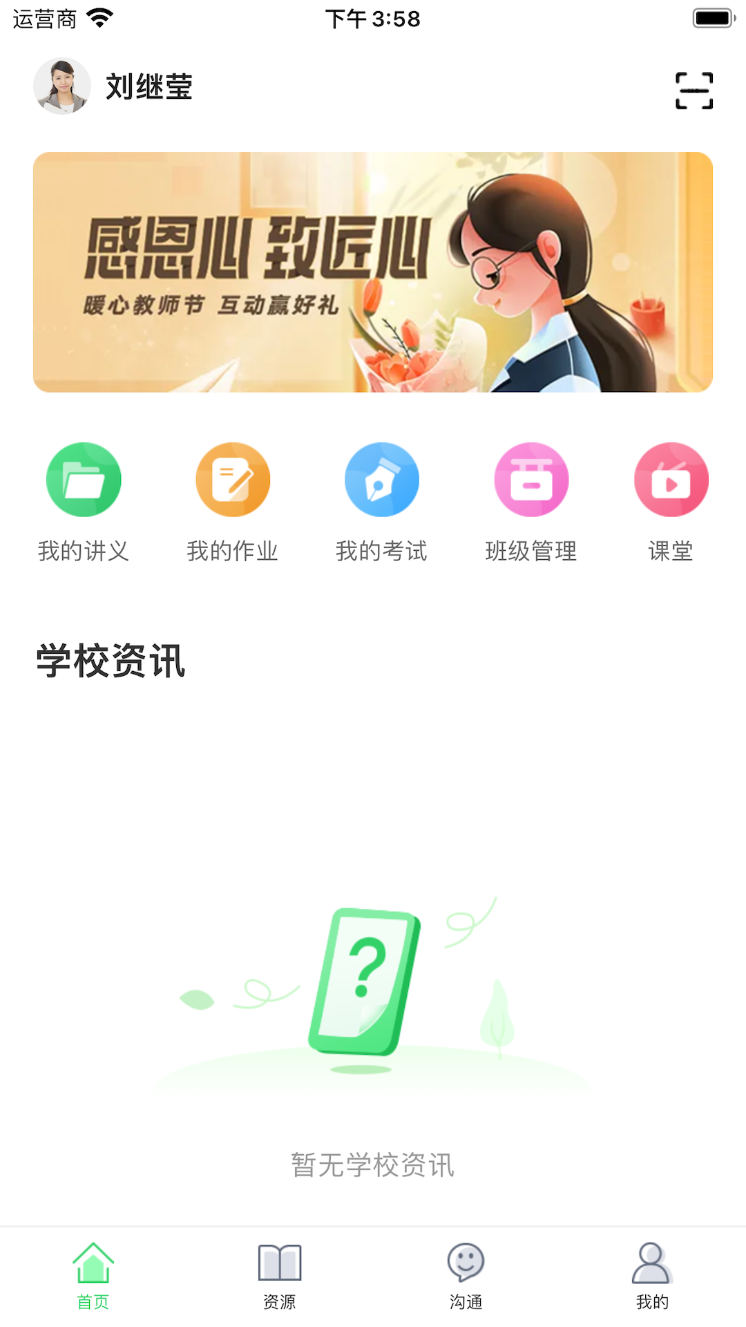 5G高效课堂教师