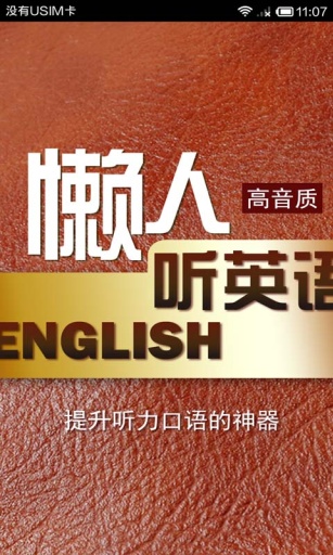 懒人听英语 懒人听英语