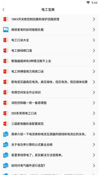电工百宝箱