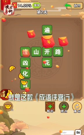 成语侠客行