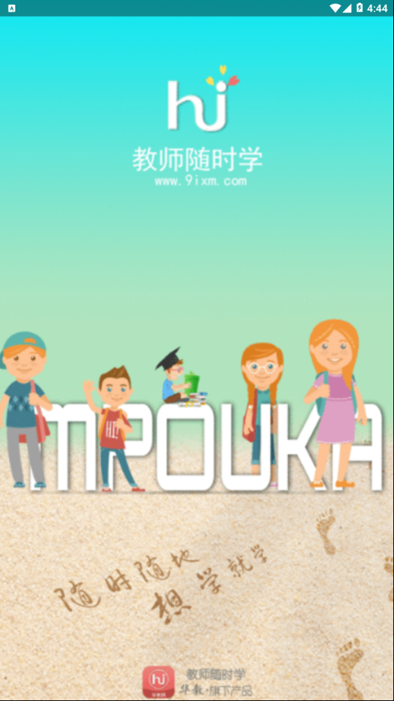 教师随时学