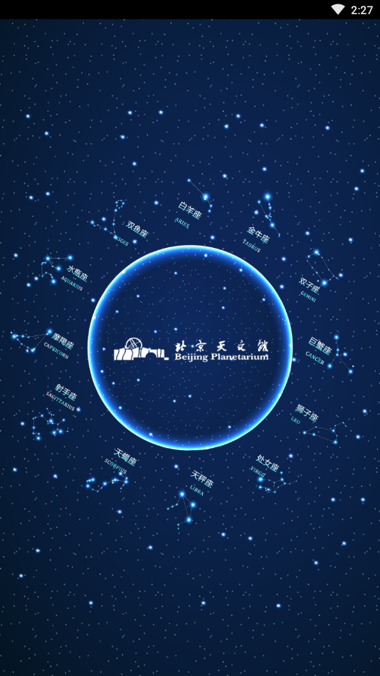 北京天文馆