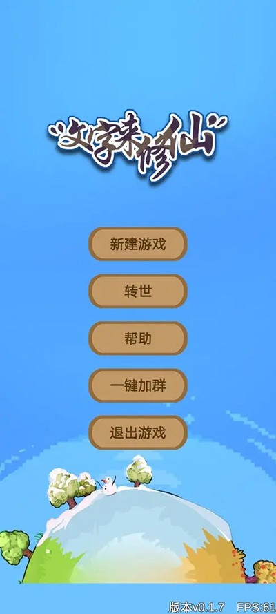 文字来修仙手游 文字来修仙手游