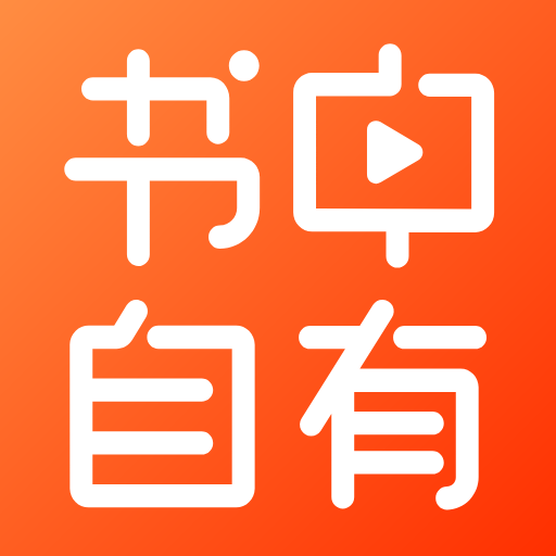 书中自有分发