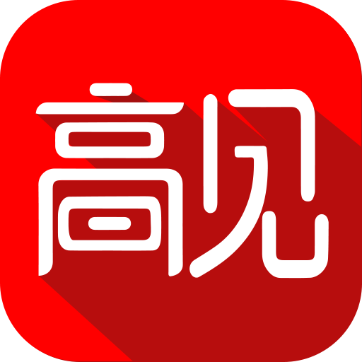 高见