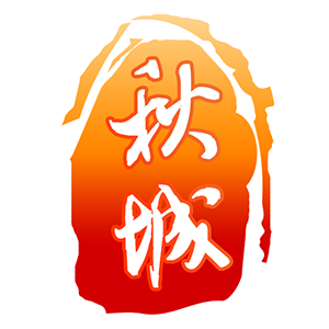 掌上秋城