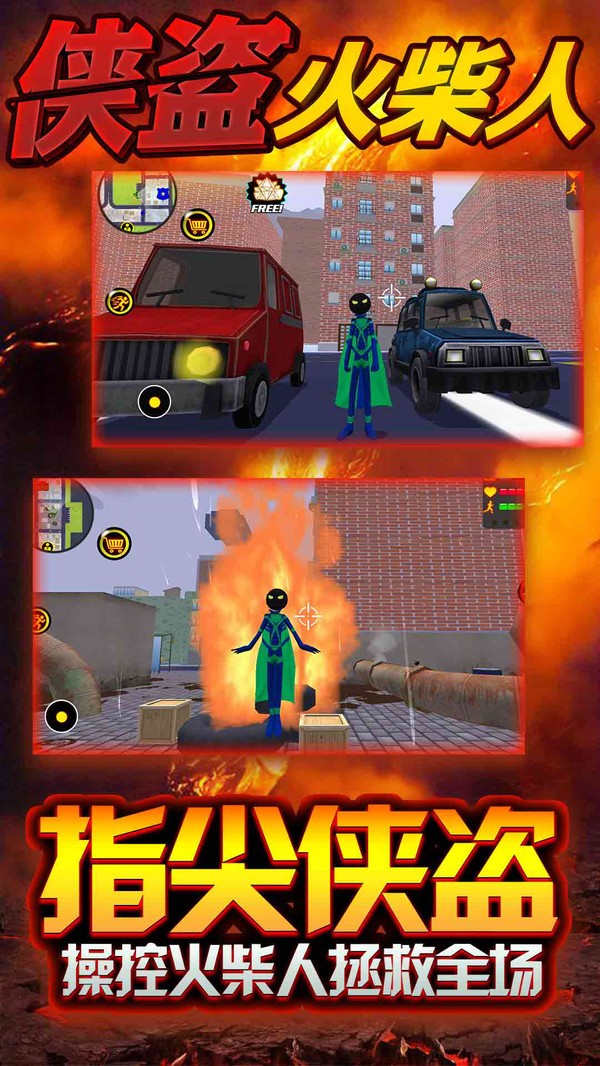 侠盗火柴人 侠盗火柴人