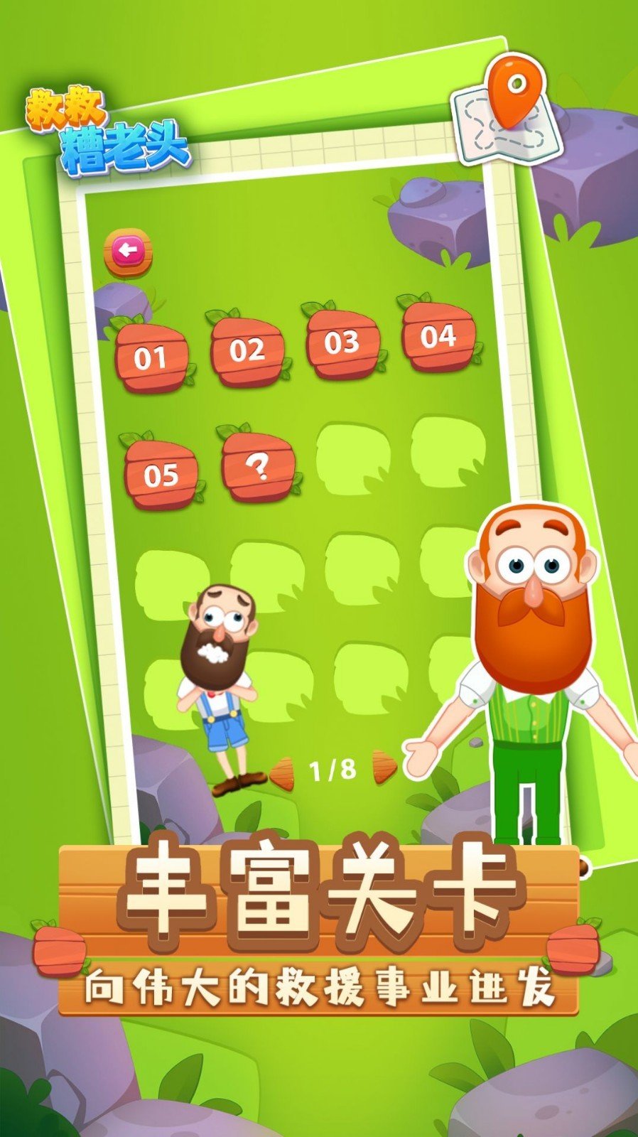 救 救 糟 老 头