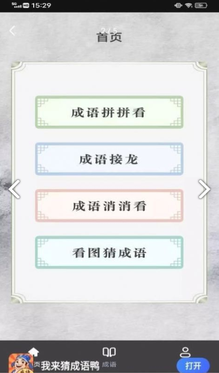 我来猜成语鸭