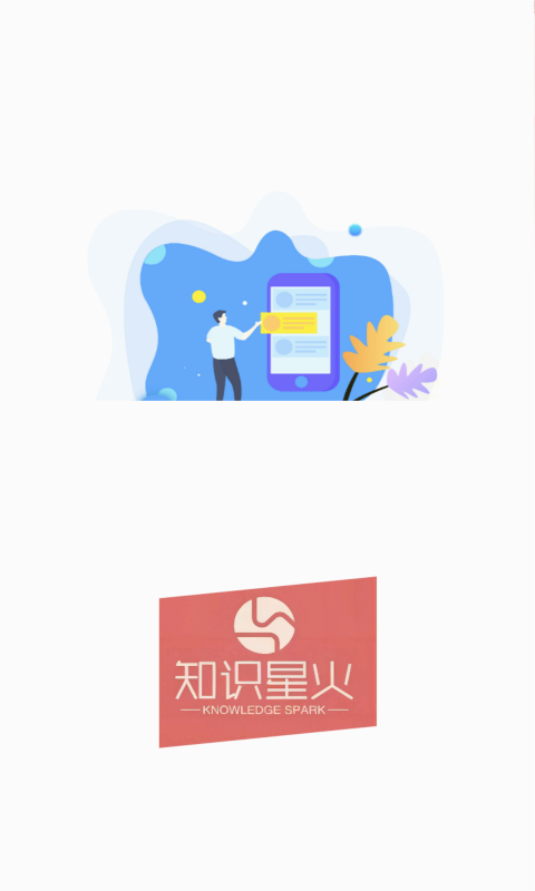 知识星火