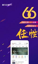 喜马拉雅听书喜币破解器下载