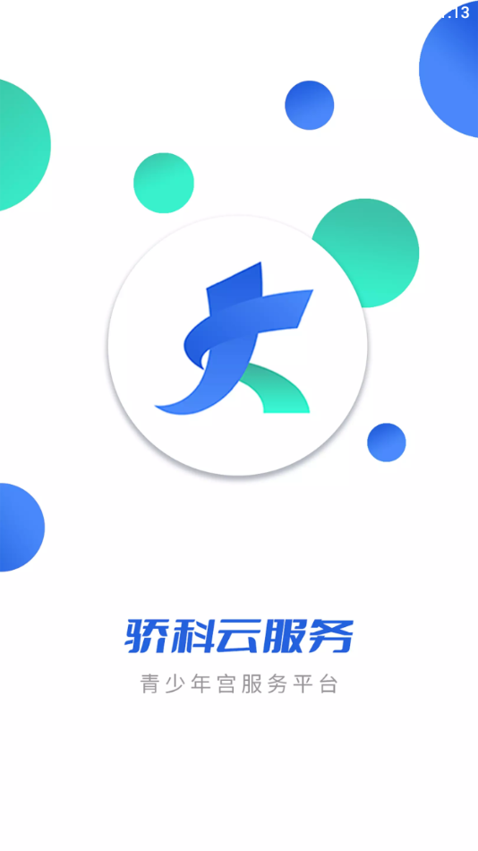 骄科云服务