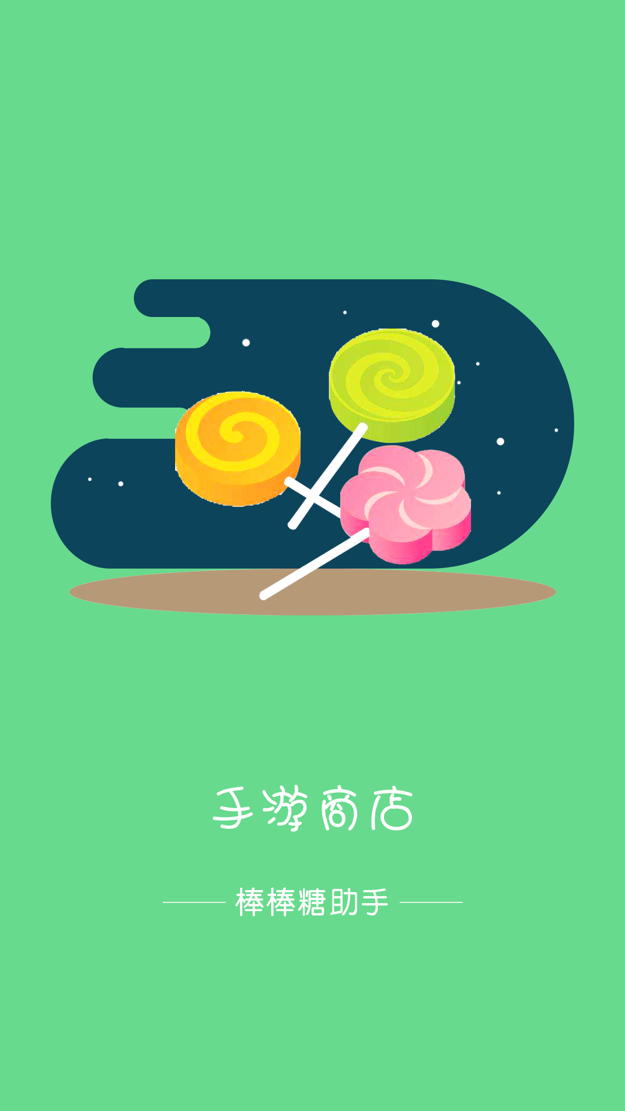 棒棒糖助手 棒棒糖助手