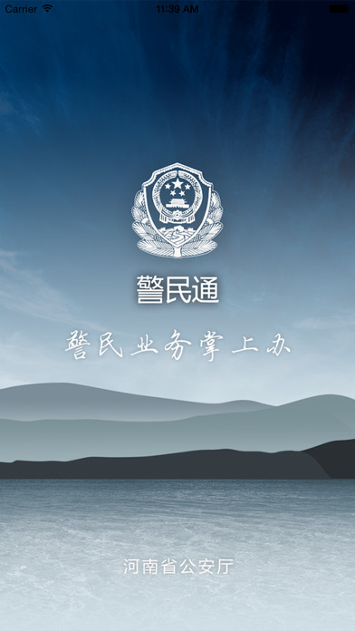 河南警民通