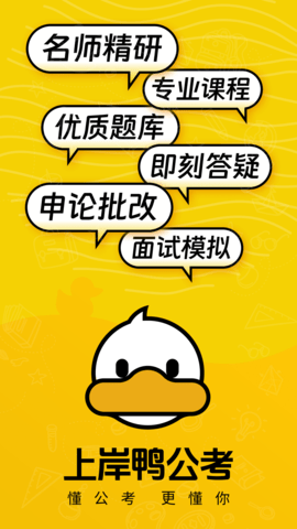 上岸鸭公考