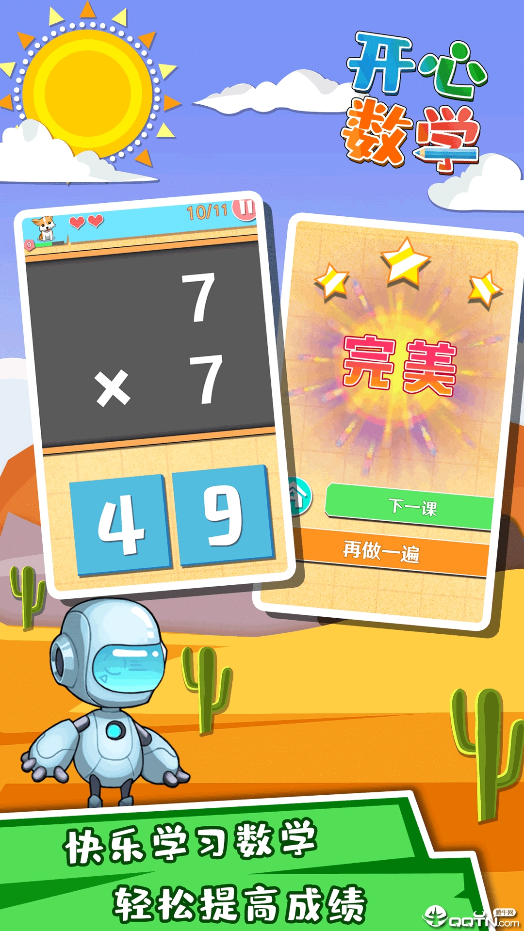 开心数学