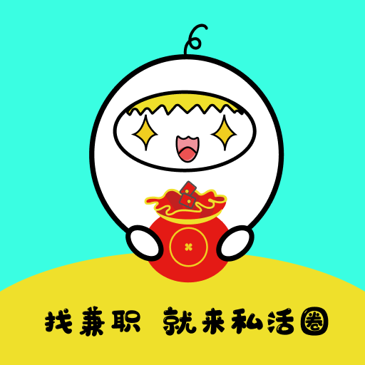 私活圈