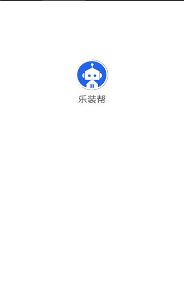 乐装帮
