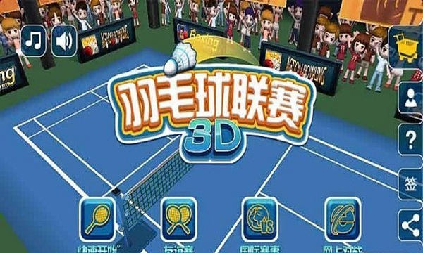 羽毛球3D联赛 羽毛球3D联赛