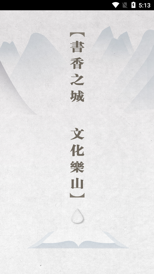 书香乐山